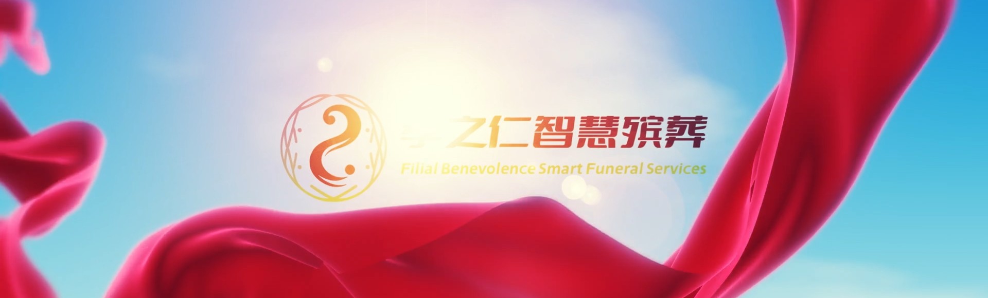 红河金平孝之仁智慧殡葬陵墓园服务系统平台